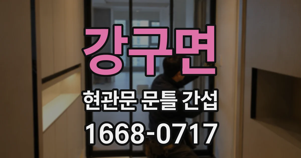 강구면 현관문 문틀 간섭