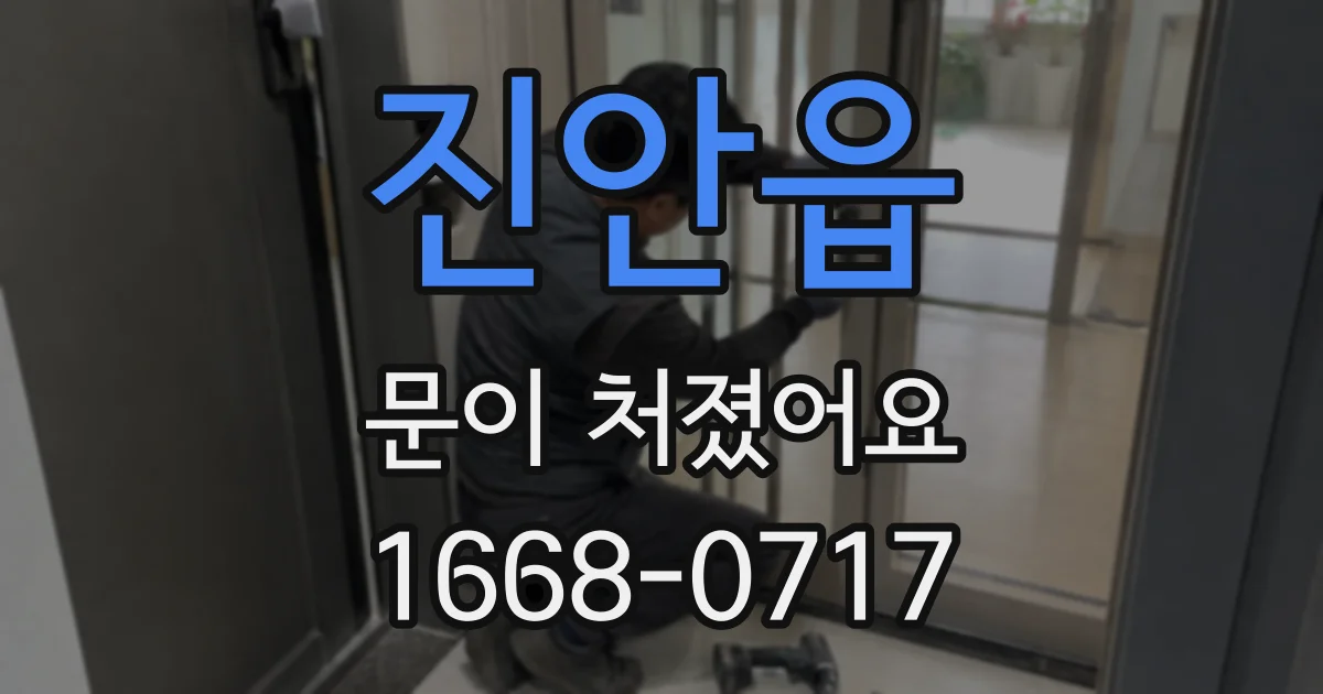 진안읍 문이 처졌어요
