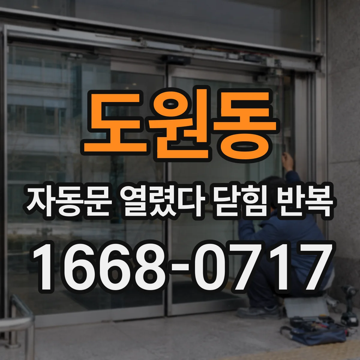 도원동 자동문 열렸다 닫힘 반복 현상은 문이 열리자마자 다시 닫히거나, 한 번 멈춘 뒤 재가동되며 반복되는 경우가 많습니다.