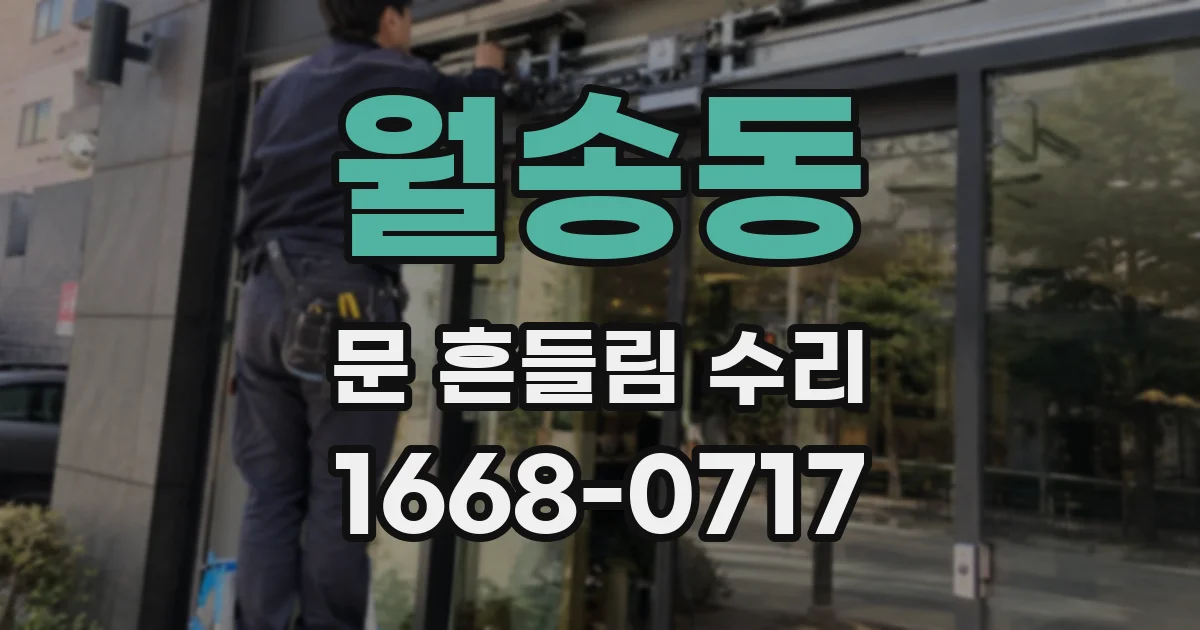 월송동 문 흔들림 수리