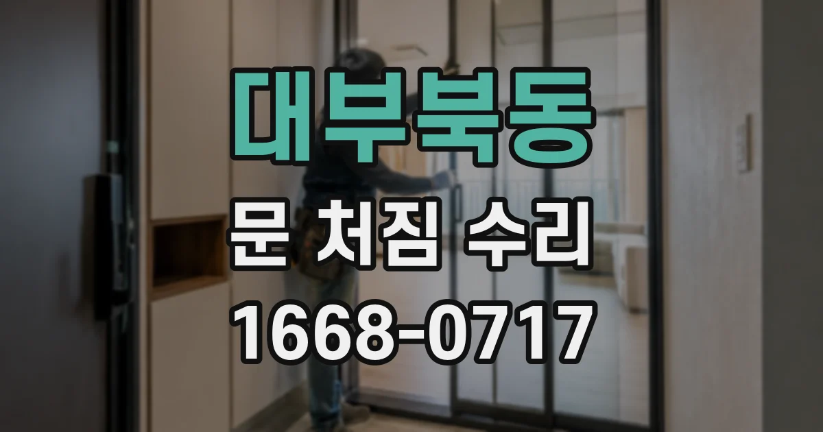 대부북동 문 처짐 수리