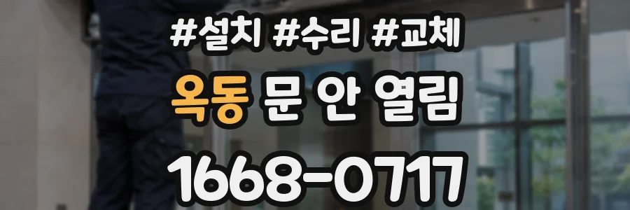 옥동 문 안 열림