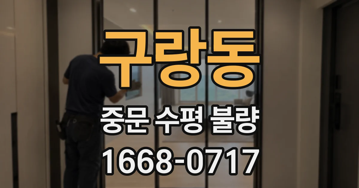 구랑동 중문 수평 불량