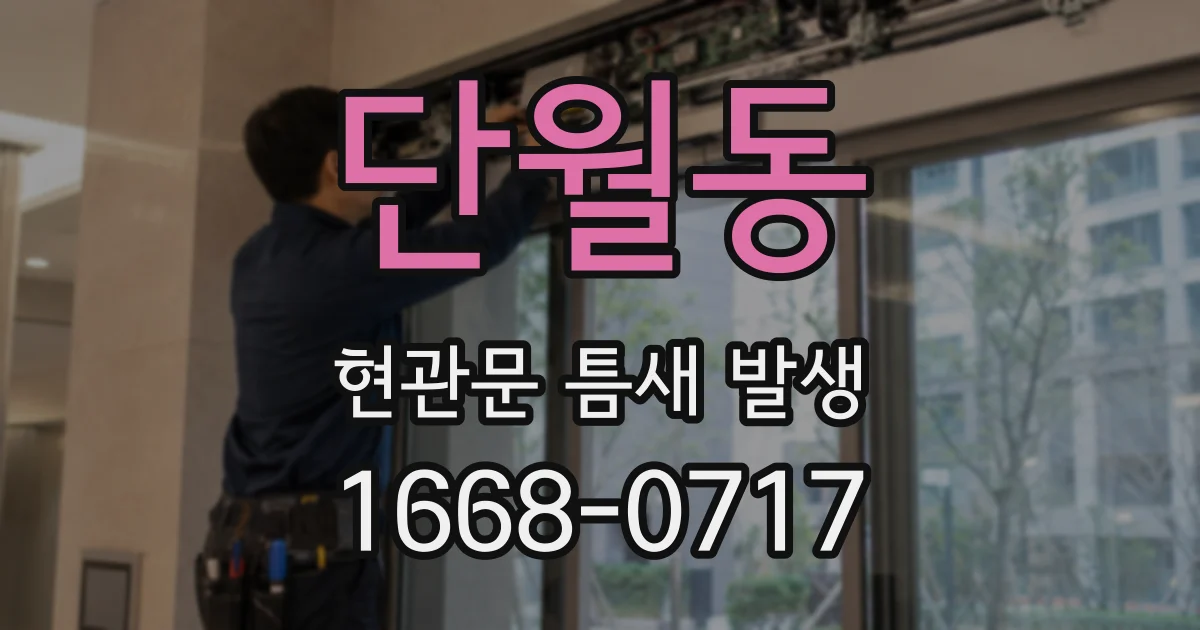 단월동 현관문 틈새 발생