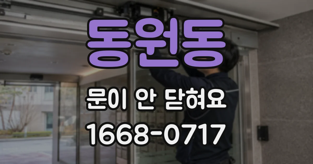 동원동 문이 안 닫혀요