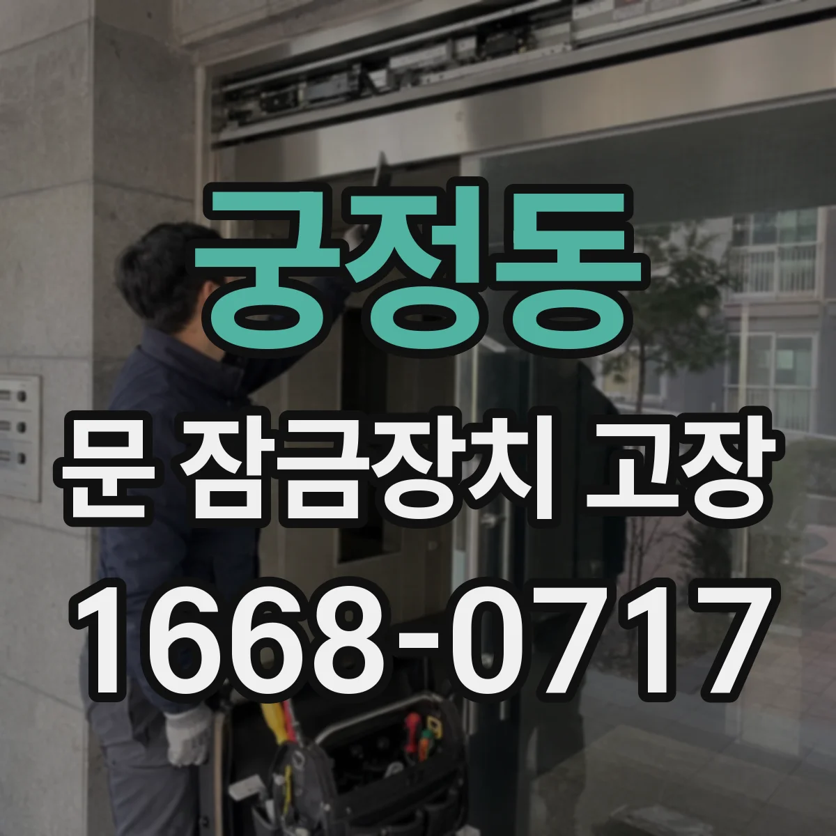 궁정동 문 잠금장치 고장