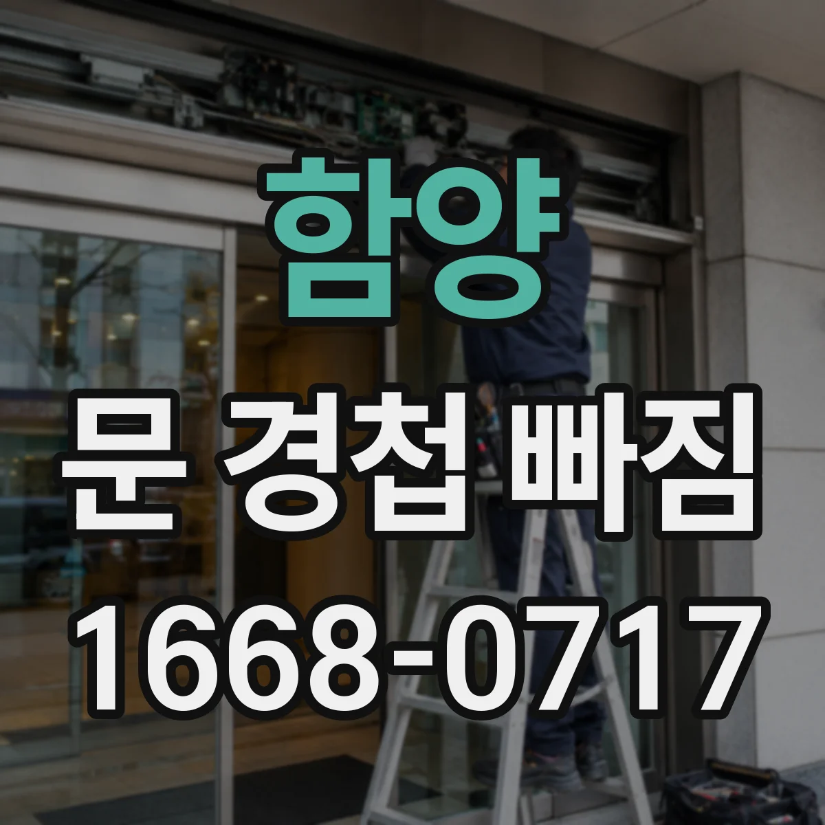 함양 문 경첩 빠짐 수리 착수 전 준비 체크리스트