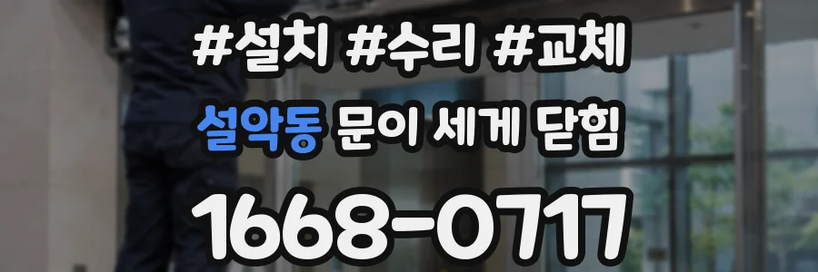 설악동 문이 세게 닫힘