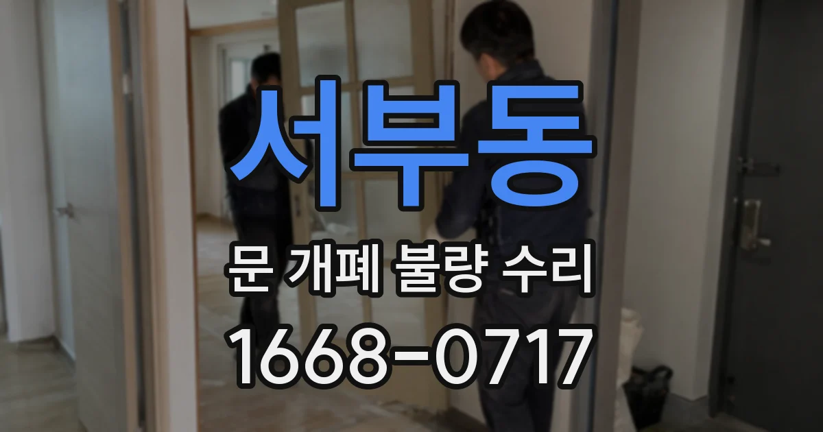 서부동 문 개폐 불량 수리