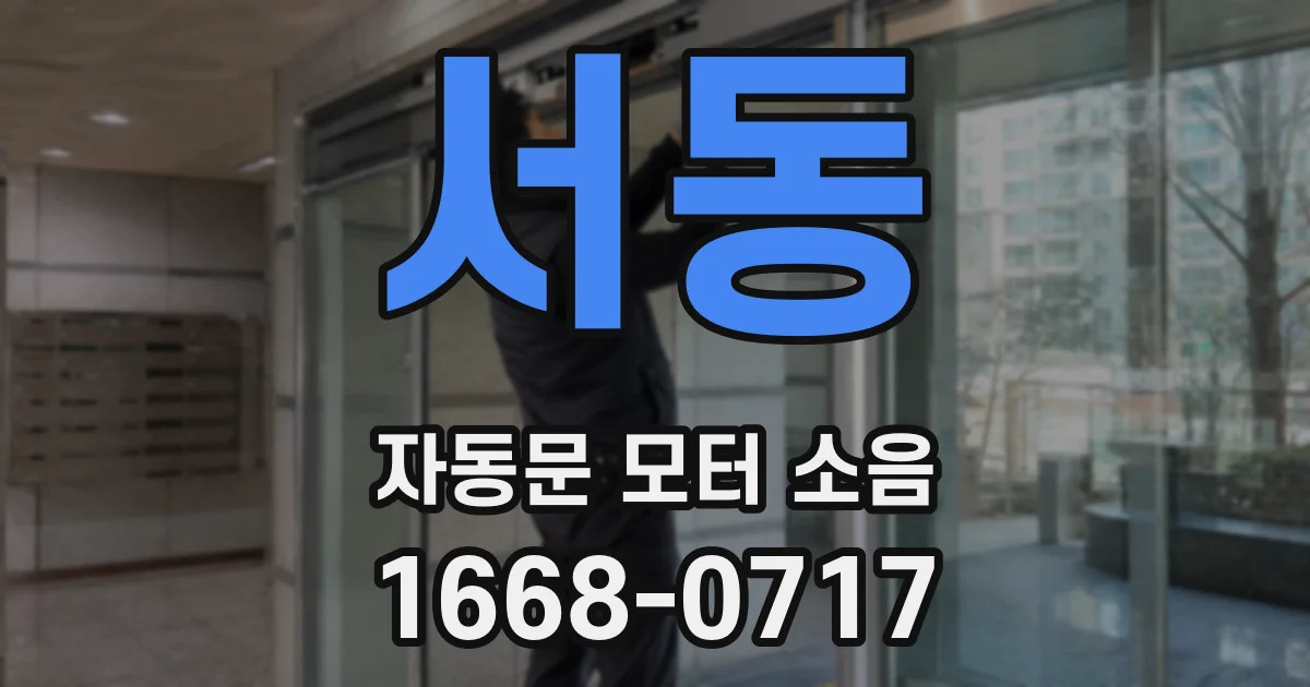 서동 자동문 모터 소음