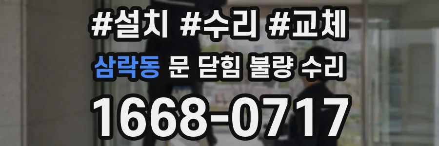 삼락동 문 닫힘 불량 수리