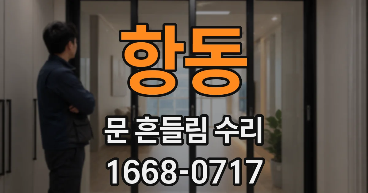 항동 문 흔들림 수리