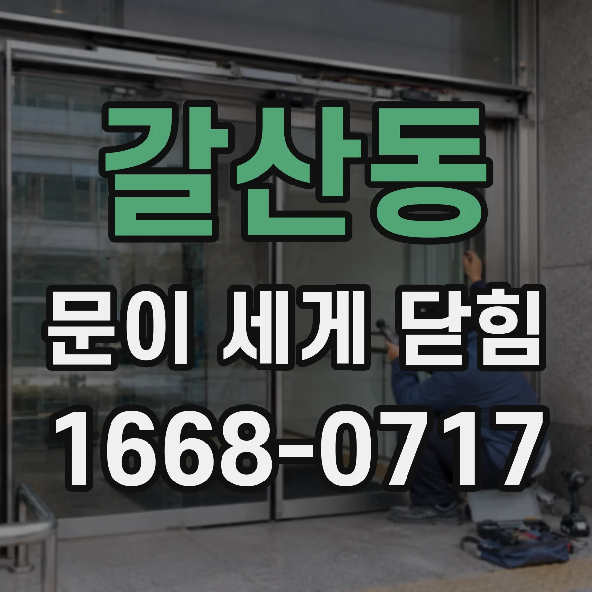 갈산동 문이 세게 닫힘