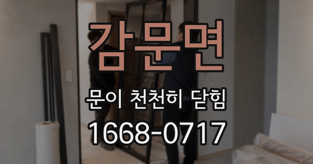 감문면 문이 천천히 닫힘
