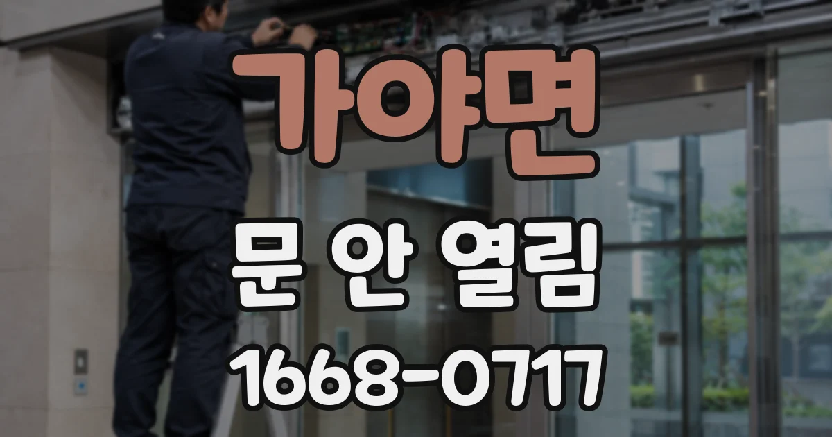 가야면 문 안 열림