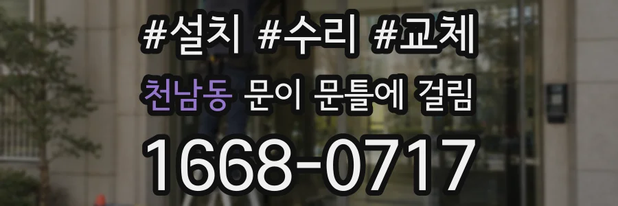천남동 문이 문틀에 걸림