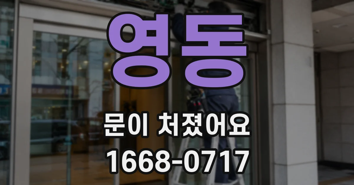 영동 문이 처졌어요