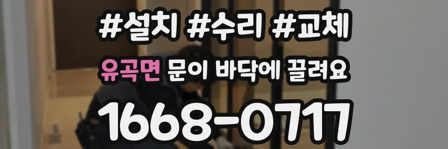 유곡면 문이 바닥에 끌려요