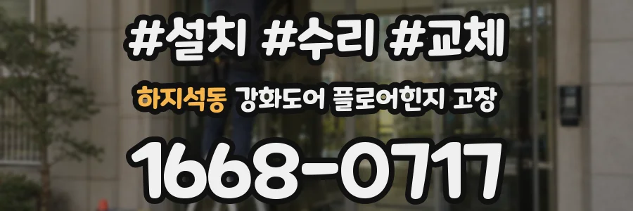하지석동 강화도어 플로어힌지 고장