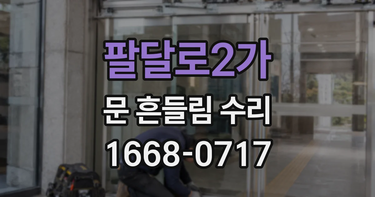 팔달로2가 문 흔들림 수리