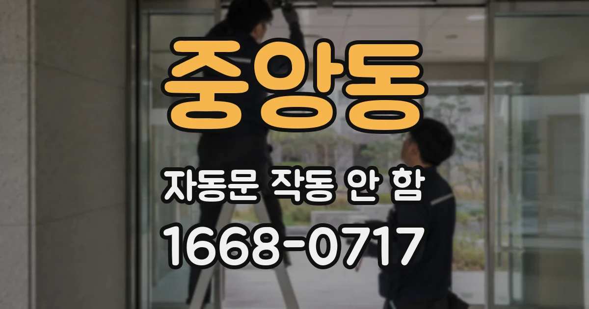 중앙동 자동문 작동 안 함