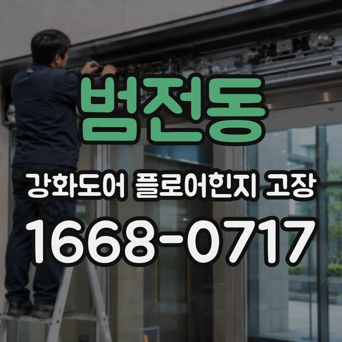 범전동 강화도어 플로어힌지 고장
