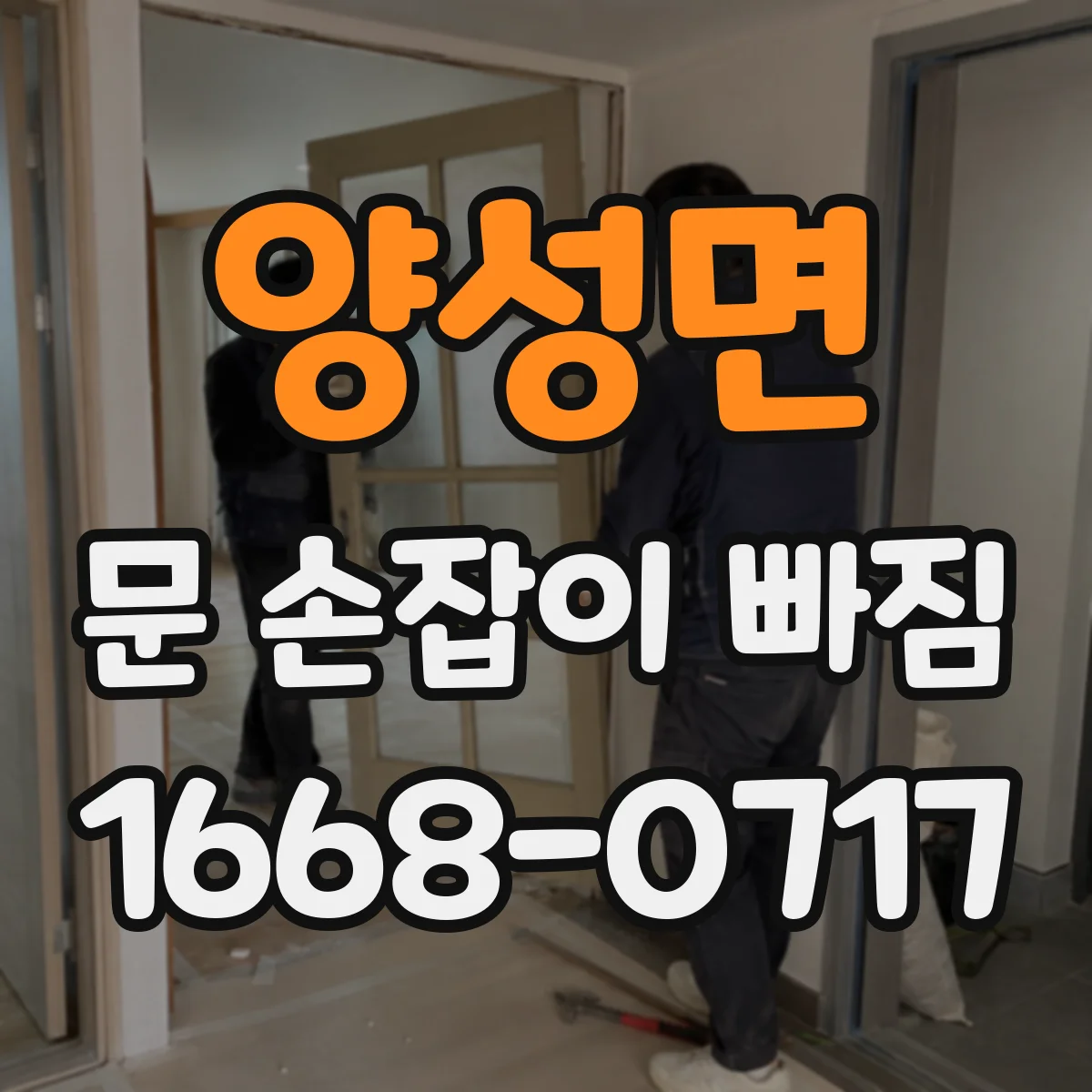 양성면 문 손잡이 빠짐