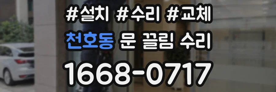 천호동 문 끌림 수리