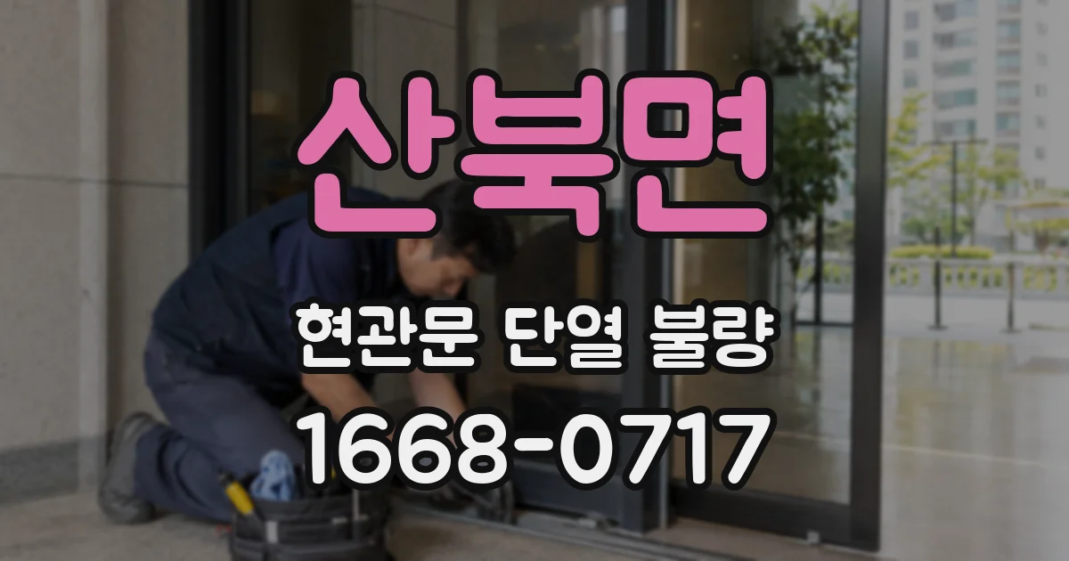 산북면 현관문 단열 불량