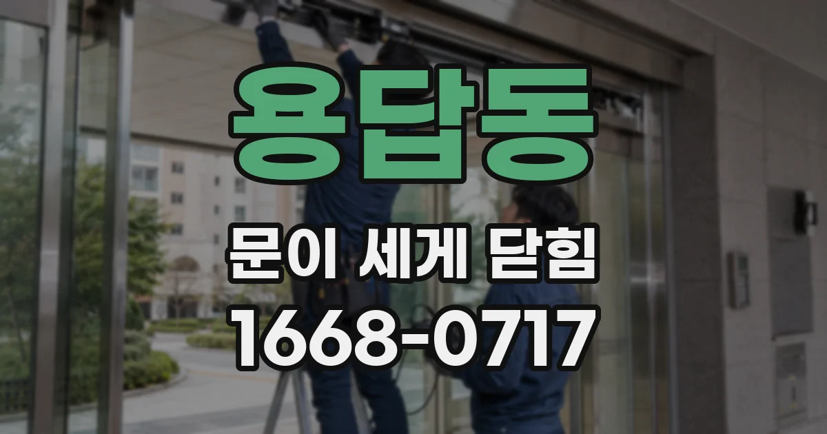 용답동 문이 세게 닫힘