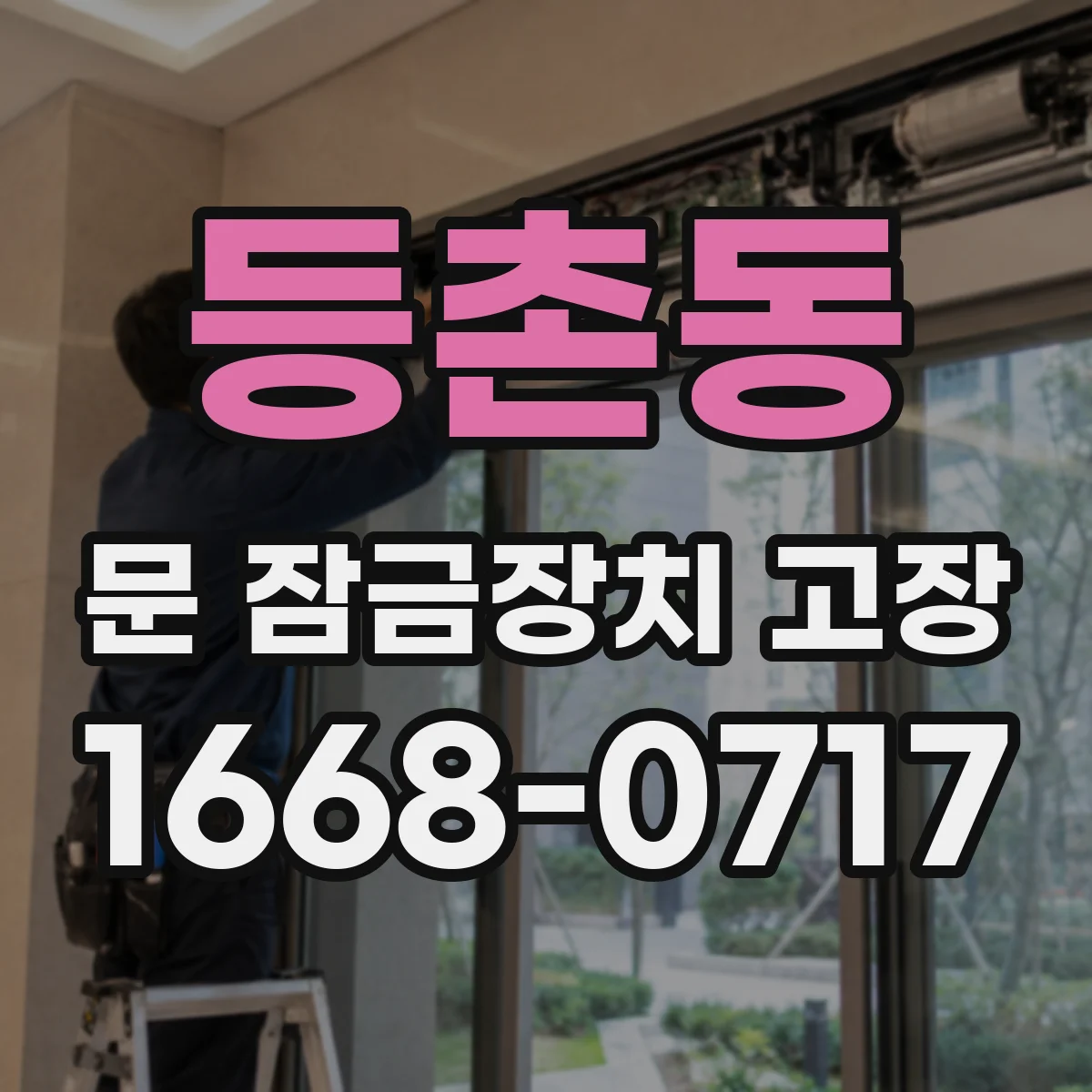 등촌동 문 잠금장치 고장