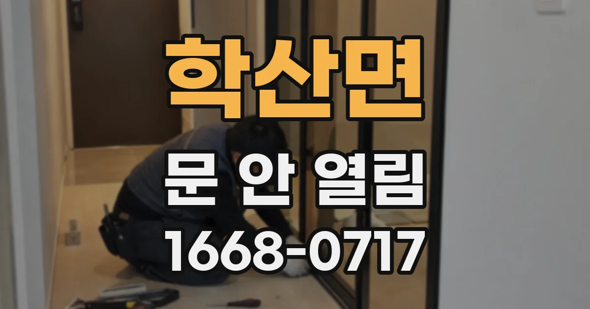 학산면 문 안 열림