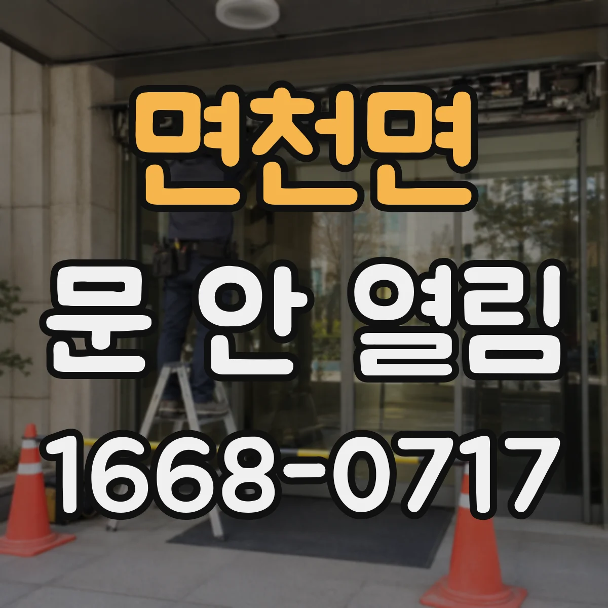 면천면 문 안 열림