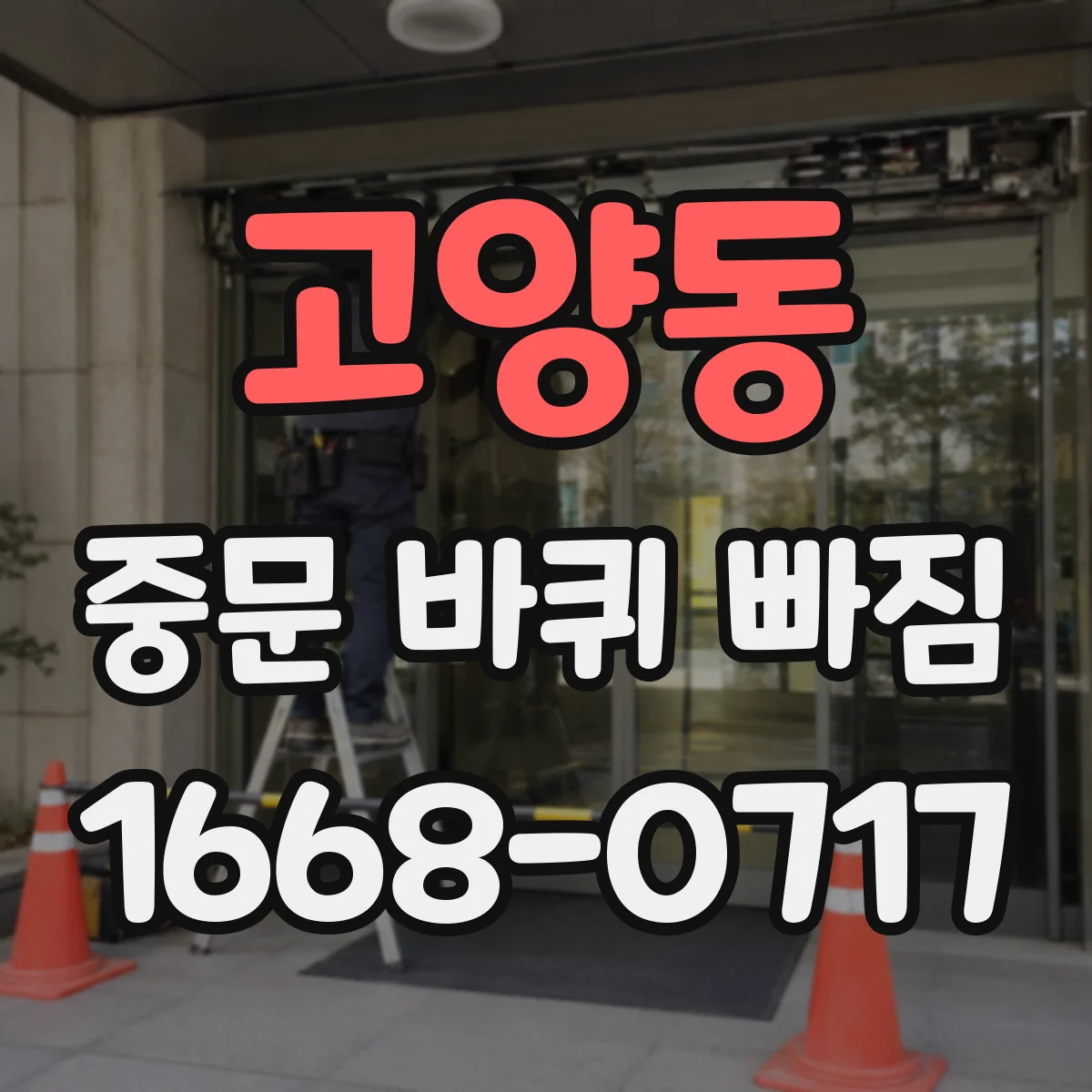 고양동 중문 바퀴 빠짐