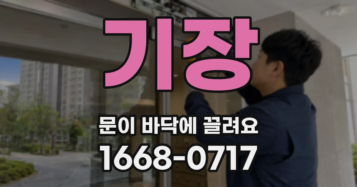 기장 문이 바닥에 끌려요