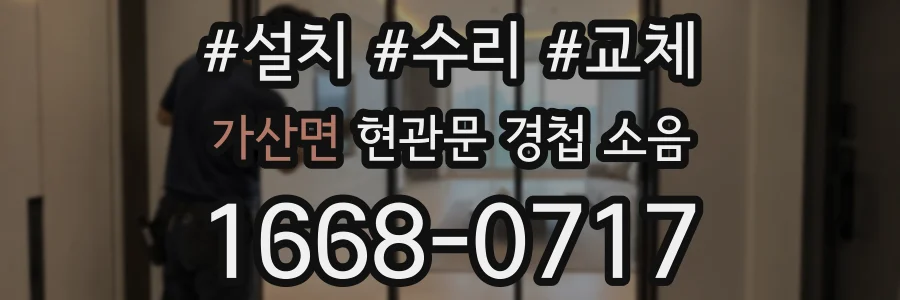 가산면 현관문 경첩 소음