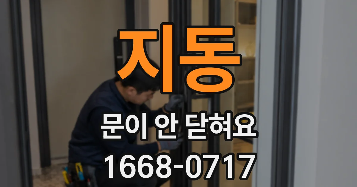 지동 문이 안 닫혀요