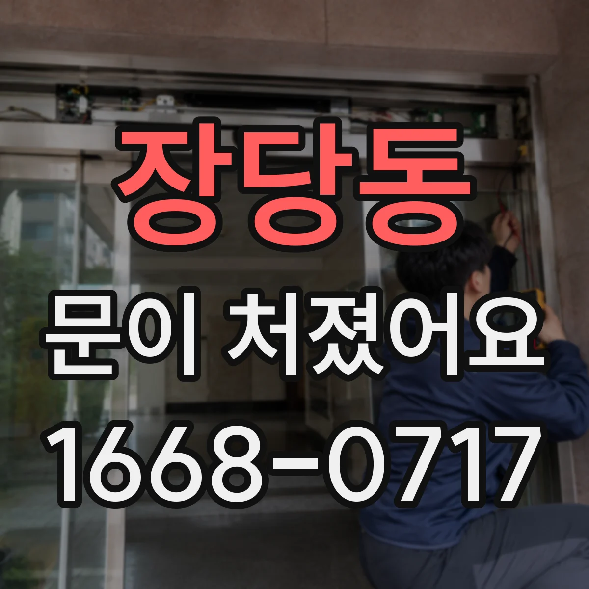 장당동 문이 처졌어요 슬라이딩문 상부 트랙 정렬이 틀어질 때