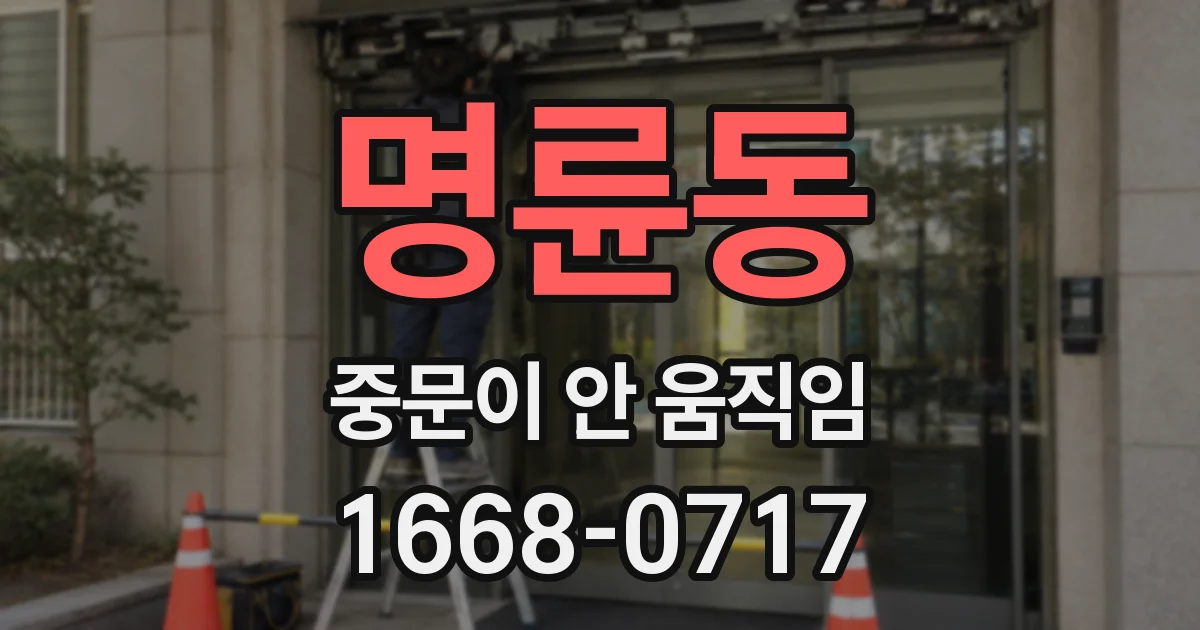 명륜동 중문이 안 움직임