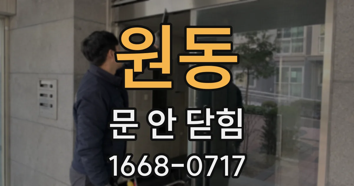 원동 문 안 닫힘