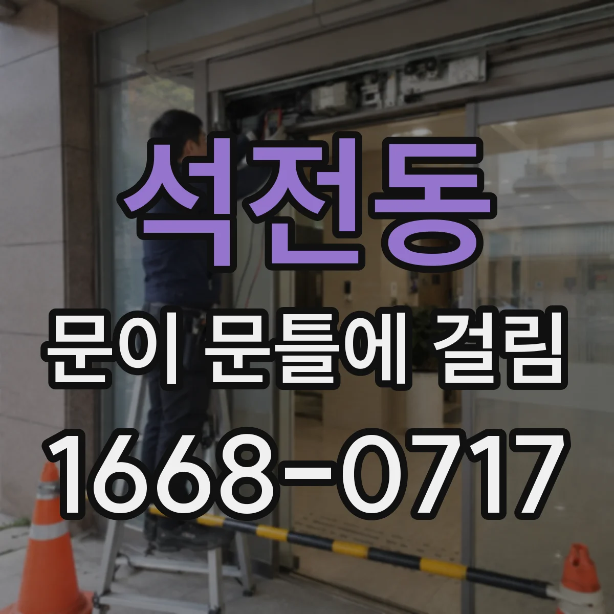 석전동 문이 문틀에 걸림