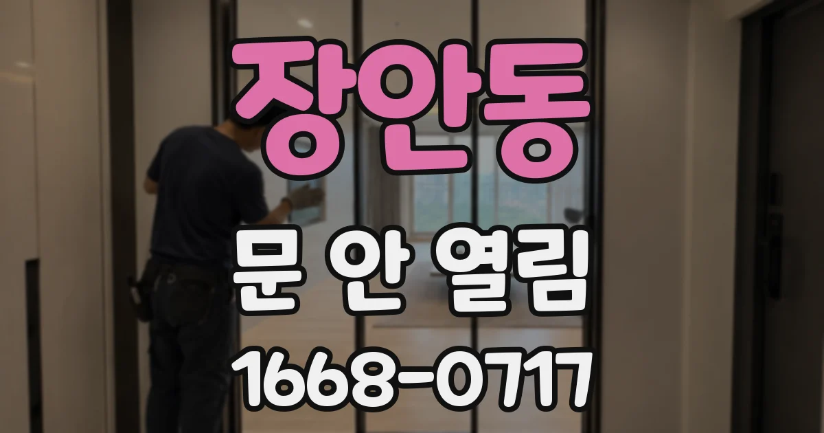 장안동 문 안 열림