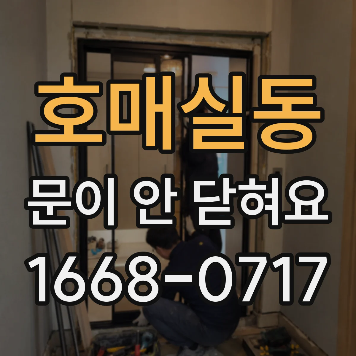 호매실동 문이 안 닫혀요