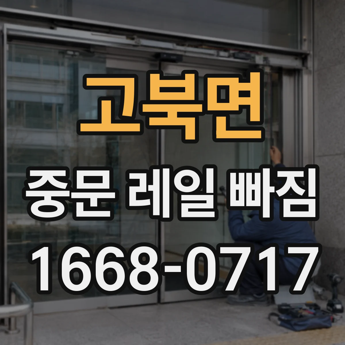 고북면 중문 레일 빠짐