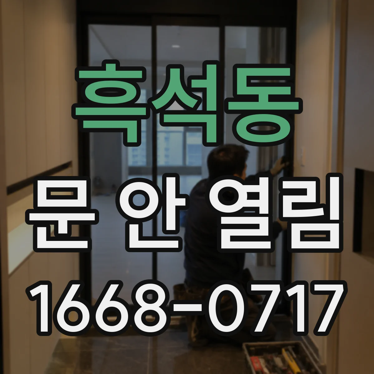 흑석동 문 안 열림