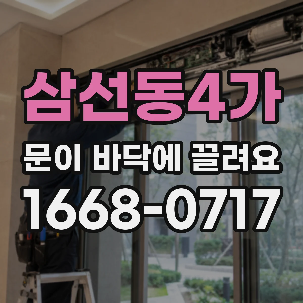 삼선동4가 문이 바닥에 끌려요