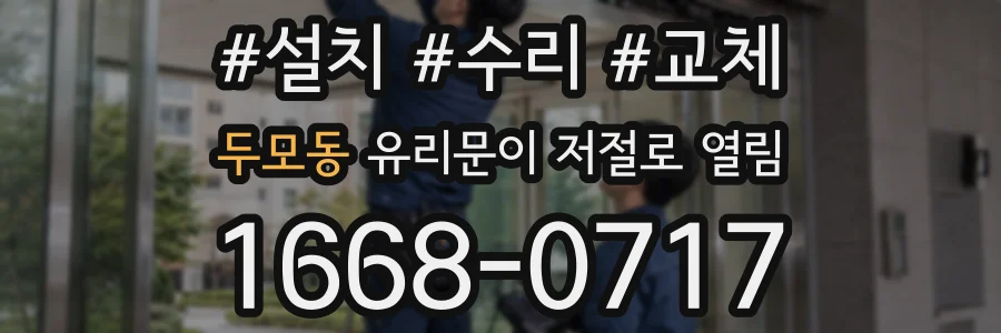 두모동 유리문이 저절로 열림