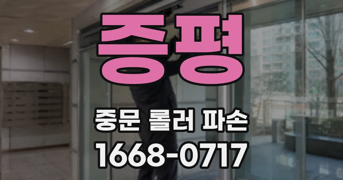 증평 중문 롤러 파손