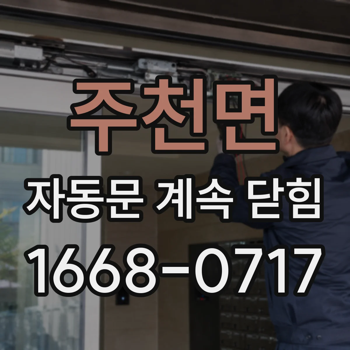 주천면 자동문 계속 닫힘