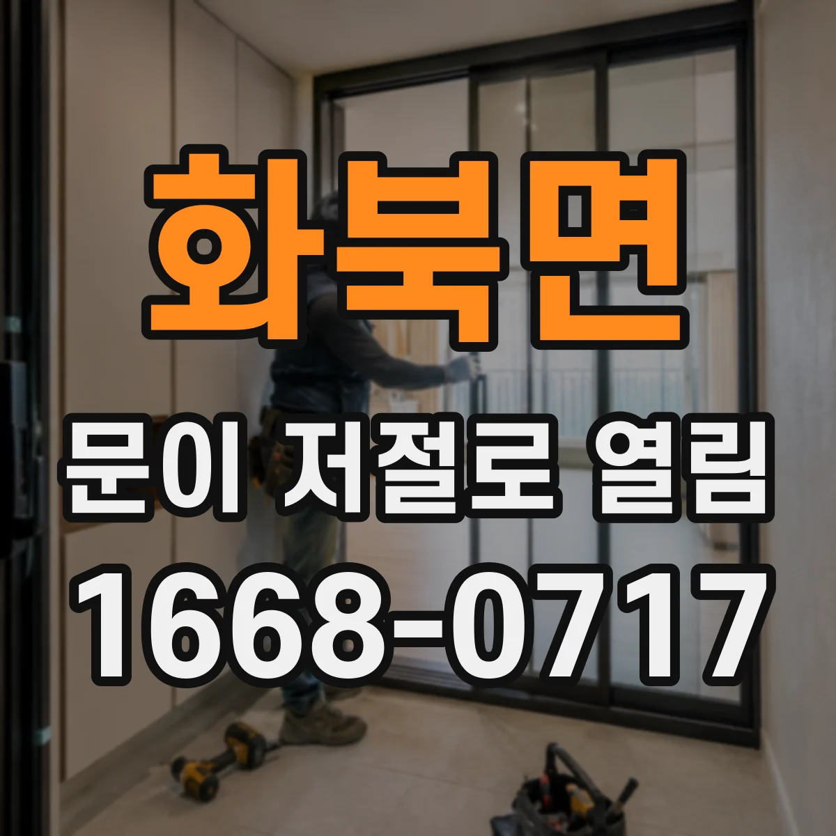 화북면 문이 저절로 열림